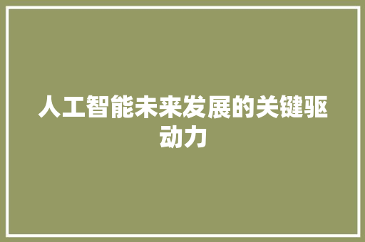 人工智能未来发展的关键驱动力