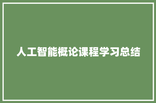 人工智能概论课程学习总结