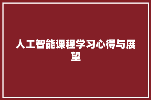 人工智能课程学习心得与展望