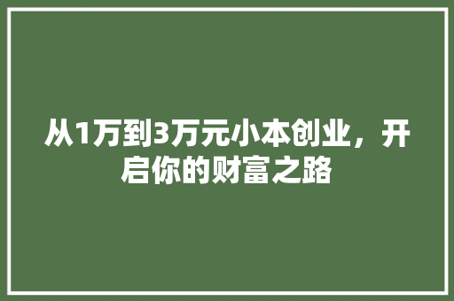 从1万到3万元小本创业，开启你的财富之路