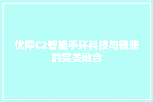 优摩C2智能手环科技与健康的完美融合