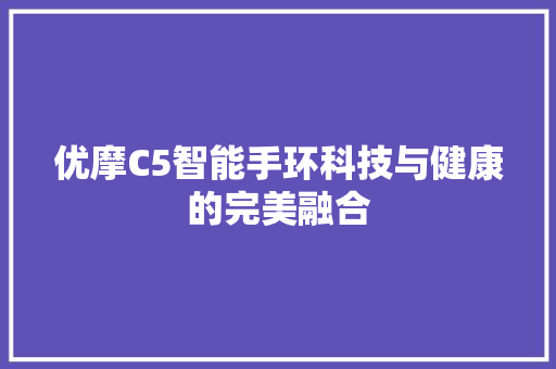 优摩C5智能手环科技与健康的完美融合