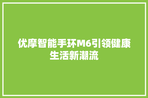 优摩智能手环M6引领健康生活新潮流