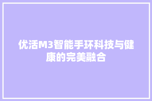 优活M3智能手环科技与健康的完美融合