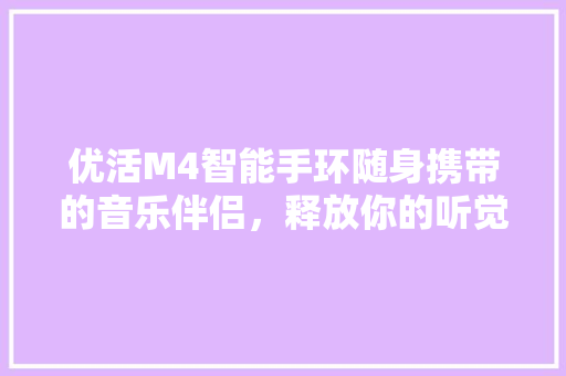 优活M4智能手环随身携带的音乐伴侣，释放你的听觉盛宴