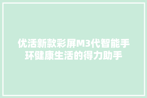 优活新款彩屏M3代智能手环健康生活的得力助手