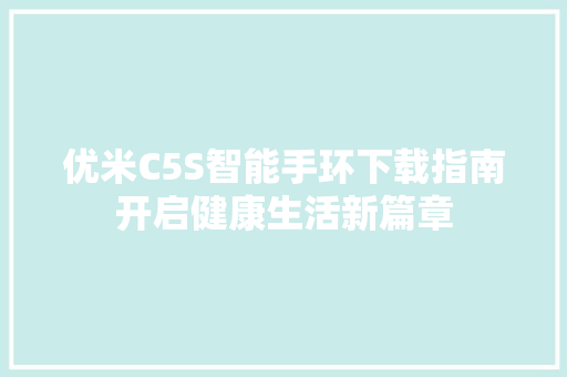 优米C5S智能手环下载指南开启健康生活新篇章