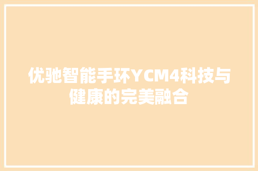 优驰智能手环YCM4科技与健康的完美融合