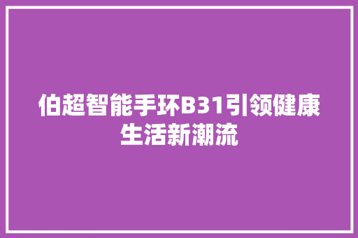 伯超智能手环B31引领健康生活新潮流