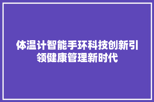 体温计智能手环科技创新引领健康管理新时代