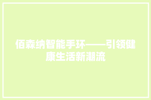 佰森纳智能手环——引领健康生活新潮流