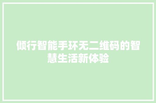 倾行智能手环无二维码的智慧生活新体验