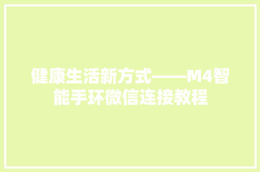 健康生活新方式——M4智能手环微信连接教程  第1张