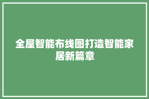 全屋智能布线图打造智能家居新篇章