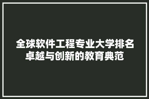 全球软件工程专业大学排名卓越与创新的教育典范