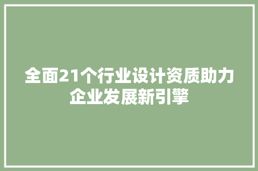 全面21个行业设计资质助力企业发展新引擎