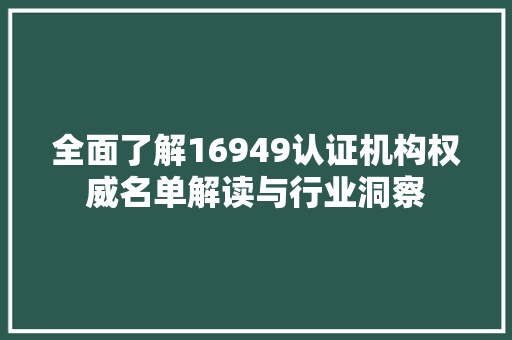 全面了解16949认证机构权威名单解读与行业洞察