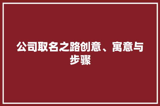 公司取名之路创意、寓意与步骤