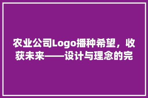 农业公司Logo播种希望，收获未来——设计与理念的完美融合