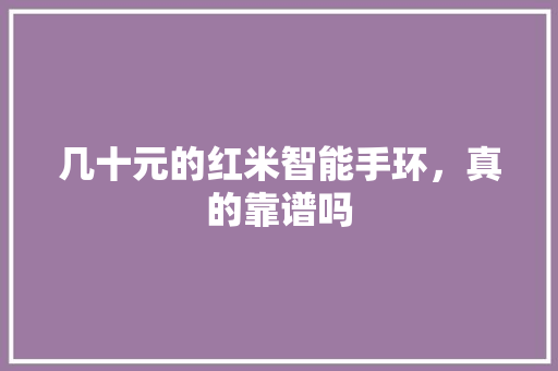 几十元的红米智能手环，真的靠谱吗  第1张