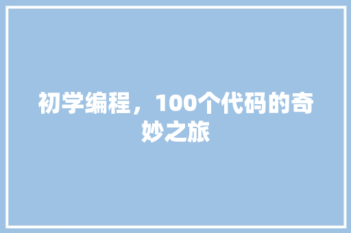 初学编程，100个代码的奇妙之旅