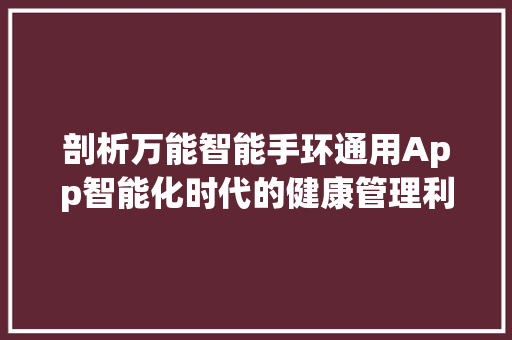 剖析万能智能手环通用App智能化时代的健康管理利器