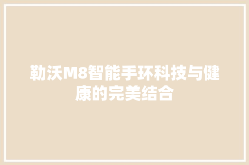 勒沃M8智能手环科技与健康的完美结合