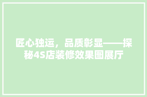 匠心独运，品质彰显——探秘4S店装修效果图展厅