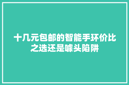 十几元包邮的智能手环价比之选还是噱头陷阱