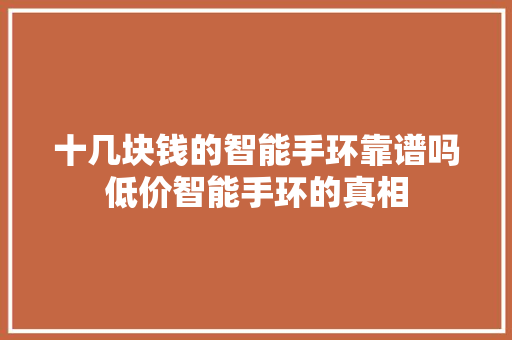 十几块钱的智能手环靠谱吗低价智能手环的真相