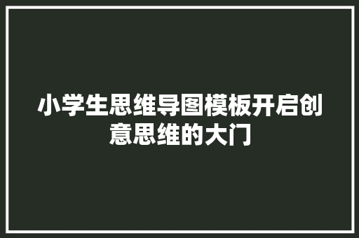 小学生思维导图模板开启创意思维的大门