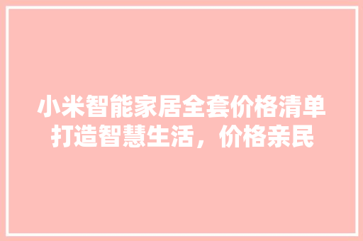 小米智能家居全套价格清单打造智慧生活，价格亲民