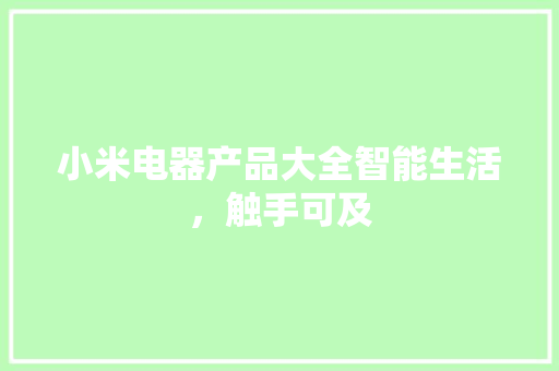 小米电器产品大全智能生活，触手可及