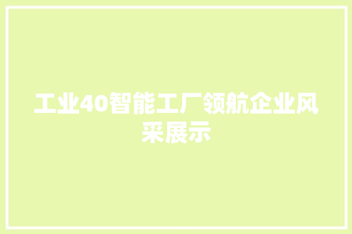 工业40智能工厂领航企业风采展示