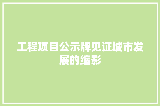 工程项目公示牌见证城市发展的缩影