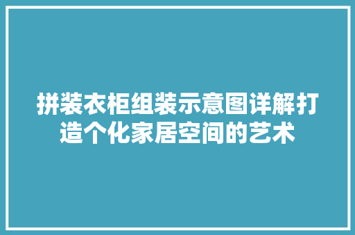 拼装衣柜组装示意图详解打造个化家居空间的艺术