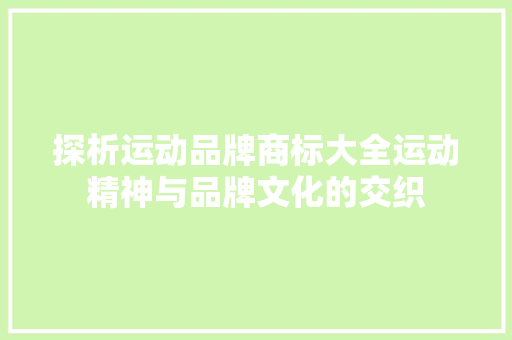 探析运动品牌商标大全运动精神与品牌文化的交织