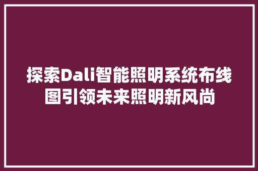 探索Dali智能照明系统布线图引领未来照明新风尚  第1张