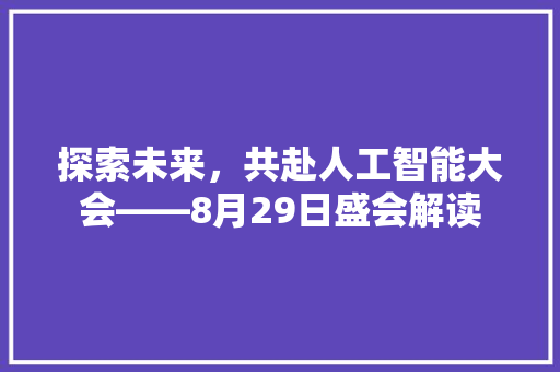 探索未来，共赴人工智能大会——8月29日盛会解读