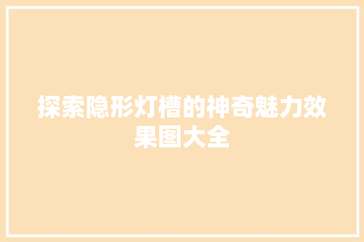 探索隐形灯槽的神奇魅力效果图大全