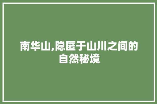 南华山,隐匿于山川之间的自然秘境