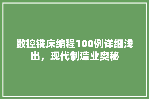 数控铣床编程100例详细浅出，现代制造业奥秘