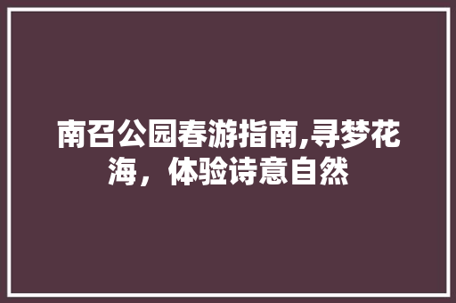 南召公园春游指南,寻梦花海，体验诗意自然