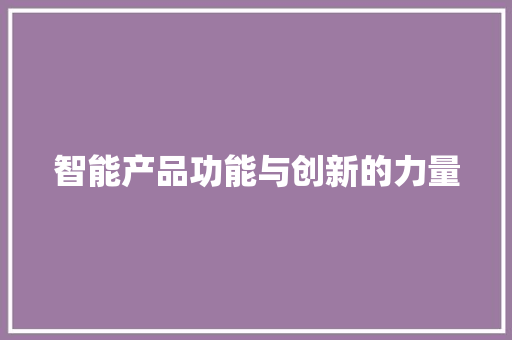 智能产品功能与创新的力量