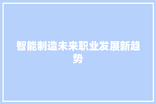 智能制造未来职业发展新趋势