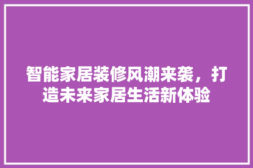 智能家居装修风潮来袭，打造未来家居生活新体验