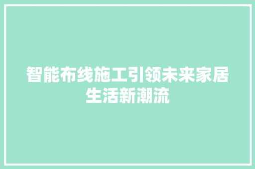 智能布线施工引领未来家居生活新潮流