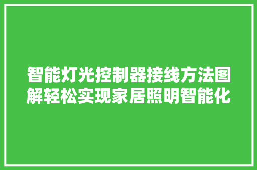 智能灯光控制器接线方法图解轻松实现家居照明智能化