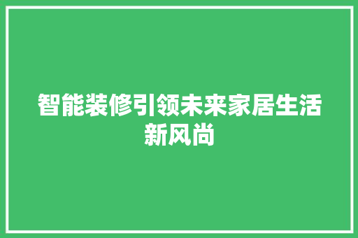 智能装修引领未来家居生活新风尚