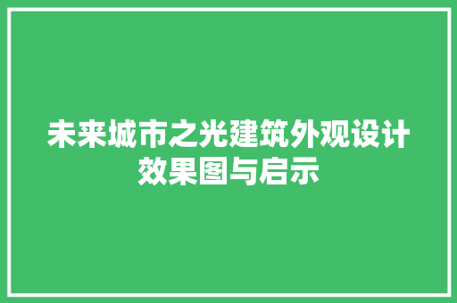 未来城市之光建筑外观设计效果图与启示